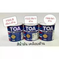 ราคา Certified Products( Super value+++ ) TOA FLAT ENAMEL Matte Oil Paint TOA FLAT ENAMEL Matte Oil Paint (1/4 can)Available in white F222, green F555, black F888. Cheap price. Painti (1732726307984671878)