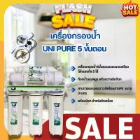 ราคา เครื่องกรองน้ำ 5 ขั้นตอน UNIPURE - GREEN (1305018) (1733008591344534884)