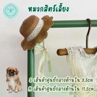 ราคา On-time หมวกสัตว์เลี้ยง หมวกหมา หมวกแมว Pet Hat หมวกสาน หมวกหมาสาน อาหารเม็ด (1732943508250330806)
