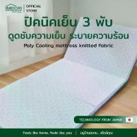 ราคา ☜MIDORI Home ที่นอนปิคนิคเย็น โฟม PE(เนื้อแข็ง) ผ้าเย็น 3 พับ ขนาด 3 X 6.5 ฟุต♬ (1733251706683163877)