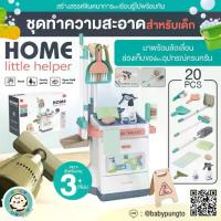 ราคา [เก็บเงินปลายทาง] [จัดส่งทันที] Home Little Helper (20 pcs.) *กล่องบรรจุบุบ* ชุดทำความสะอาด สำหรับเด็ก | ของเล่นเสริมพัฒนาการ ของเล่นจำลอง บทบาทสมมติ (1733427714378532598)