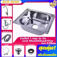 ราคา RUK-HOME อ่าง อ่างล้างจาน ซิงค์ล้างจาน อ่างซิงค์สแตนเลส 1 หลุมไม่มีที่พัก ขนาด50x40ลึก17cm มี2รุ่น รุ่นพับขอบและรุ่นฝัง **รับเคลม** (1733224490472867480)