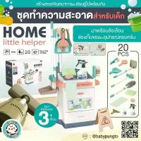 ราคา Home Little Helper (20 pcs.) *กล่องบรรจุบุบ* ชุดทำความสะอาด สำหรับเด็ก | ของเล่นเสริมพัฒนาการ ของเล่นจำลอง บทบาทสมมติ คําแนะนําผลิตภัณฑ์ใหม่ของเดือนนี้ เล่นเด็ก เด็ก เครื่อง ส (1732601485575619787)
