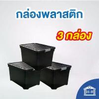 ราคา Home Best [100 ลิตร] [แพ็ค3] กล่องพลาสติกมีล้อ ขนาด 100 ลิตร (1732930035364038220)