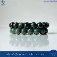 ราคา Schon Jewelry ข้อมือหยกเขียวเข้ม หยกพม่าขนาด13มิล มีมลทินตามธรรมชาติ สีเขียวเข้มๆ 13JA-DG จัดส่งฟรี กทม (1733195581899179578)