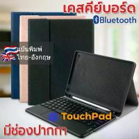 ราคา [Thai Keyboard] Keyboard Case + Touchpad Case for Huawei MediaPad M6 10.8 / MatePad Pro 10.8 Keyboard Case (1733326712491181737)