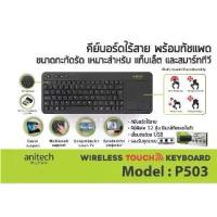 ราคา [พร้อมส่ง] ANITECH KEYBOARD WIRELESS TOUCH PAD P503 (1733374028594381992)