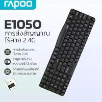 ราคา RAPOO E1050 คีย์บอร์ดไร้สาย USB 100% ใช้ได้ทั้ง Pc, Notebook WIRELESS KEYBOARD BLACK คําแนะนําผลิตภัณฑ์ใหม่ของเดือนนี้ (1732907313510908988)
