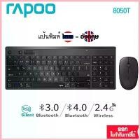 ราคา Rapoo 8050T Multi-Mode Wireless Keyboard & Mouse Combo :ไทย/Eng(KB-8050T-BK) จัดส่งจากกทม (1732757628843230226)