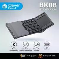 ราคา [พกพาง่าย,มีTouchpad ] คีย์บอร์ดพับได้ iClever BK08 คีย์บอร์ดบลูทูธพับได้ คีย์บอร์ดพกพา keyboard wireless (1732581736979399990)