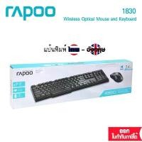 ราคา Rapoo 1830 Black Wireless Optical Mouse and Keyboard Combo :ไทย/Eng(KB-1830-Bk) (1732537772865783385)