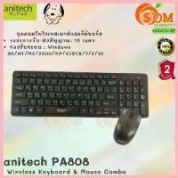 ราคา (PA808) Wireless KEYBOARD & MOUSE (คีย์บอร์ด & เม้าส์ไร้สาย) Anitech 1000 DPI สัญญาณไกล 10 เมตร EN/TH (2Y) ของแท้ จัดส่งที่รวดเร็ว (1732754349449446791)