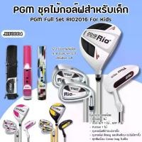 ราคา golf ชุดไม้กอล์ฟเด็ก PGM RIO2016 For Kids (JRTG004) พร้อมถุงกอล์ฟในเซ็ตset of golf (1733288442091636374)