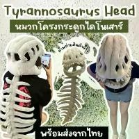ราคา หมวกโครงกระดูกไดโนเสาร์เด็ก roar Tyrannosaurus Head Kids T-Rex ทีเร็กซ์ (FANCY530) (1732829642609952077)