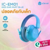 ราคา ที่ครอบหูลดเสียง ที่ปิดหูกันเสียง สำหรับเด็ก iClever IC-EM01 Kids Ear Muffs (1732984689462642509)