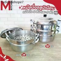 ราคา M KITCHEN หม้อ หม้อนึ่ง ซึ้งนึ่ง ซึ้ง หม้อนึ่ง 2/3 ชั้น ผลิตจากอลูมิเนียม ตราร่ม ขนาด 28/30 ซม. (C5) (1733012596553451395)