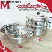 ราคา M KITCHEN หม้อ หม้อนึ่ง ซึ้งนึ่ง ซึ้ง หม้อนึ่ง 2/3 ชั้น ผลิตจากอลูมิเนียม ตราร่ม ขนาด 28/30 ซม. (C5) (1733388812273026056)