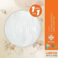 ราคา [1แถม1] LAMPTAN โคมไฟเพดาน LED Ceiling Lamp Colour Switch SWAY 24w 3แสงใน1โคมเปลี่ยนแสงด้วยสวิตช์ไฟ (1733121212199175490)