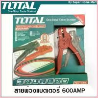 ราคา สวัสดิการสด Total สายพ่วงแบตเตอรี่ 600 แอมป์ (มีไฟ LED) รุ่น PBCA16008L ( Booster Cable with Lamp with LED ) (1733313219819177710)