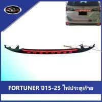 ราคา 【FORTUNER】ปี2015-2025 ไฟประตูท้าย ไฟท้าย ลูกปัดโคมไฟ TOYOTA FORTUNER ความคงทน SMOKE ไฟท้าย ไฟท้ายแต่ง ไฟ เลี้ยววิ่ง Car tail lamp รถยนต์ รถ ไฟท้ายรีโว่ (1733229485028050867)
