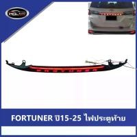 ราคา 【FORTUNER】ปี2015-2025 ไฟประตูท้าย ไฟท้าย ลูกปัดโคมไฟ TOYOTA FORTUNER ความคงทน SMOKE ไฟท้าย ไฟท้ายแต่ง ไฟ เลี้ยววิ่ง Car tail lamp รถยนต์ รถ ไฟท้ายรีโว่ (1733229310180164713)