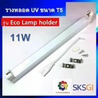 ราคา ชุดรางหลอดไฟ ขนาด 11w T5 + พร้อมสายไฟสวิตช์ สำหรับหลอดไฟฆ่าเชื้อโรค, ฟลูออเรสเซนต์ / Batten / Lamp Holder / รางนีออน (1733192781344638016)