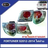 ราคา 【FORTUNER】ปี2012-2014 ไฟท้าย ลูกปัดโคมไฟ TOYOTA FORTUNER ความคงทน ไฟท้าย ไฟท้ายแต่ง ไฟ เลี้ยววิ่ง Car tail lamp รถยนต์ รถ ไฟท้ายรีโว่ (1733144685879134131)