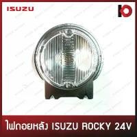 ราคา ไฟถอยหลัง รถบรรทุก ISUZU ROCKY 24V อีซูซุ ร็อคกี้ (Back up Lamp) ยี่ห้อ AMC (1732943479436379698)