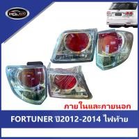 ราคา 【FORTUNER】ปี2012-2014 ไฟท้าย ลูกปัดโคมไฟ TOYOTA FORTUNER ความคงทน ไฟท้าย ไฟท้ายแต่ง ไฟ เลี้ยววิ่ง Car tail lamp รถยนต์ รถ ไฟท้ายรีโว่ (1733107039784174697)
