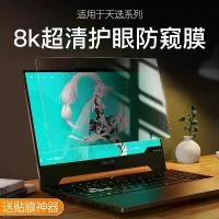 ราคา Suitable for ASUS Tianxuan 5 Laptop Screen Protector ROG Anti-Blue Light Radiation Eye Protection HD Anti-Peeping Protective Film (1733309850263913561)
