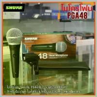 ราคา ราคาพิเศษ ทักแชท แท้ มหาจักร SHURE ไมโครโฟน PGA48-LC PGA48 PGA-48 Dynamic Microphone ชัวร์ ไมค์ ไมค์สาย ไมค์ร้อง ไมค์พูด ไมค์ (1729674605737380569)