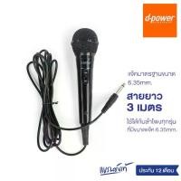 ราคา [COD] d-power MIC-K52B ไมค์โครโฟนเเบบมีสาย / Microphone 6.35mm. ใช้ได้กับลำโพงทุกรุ่น รับประกัน 1 ปี (1733394369227162782)