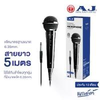 ราคา ขายดี AJ ไมค์โครโฟน เเบบมีสาย Microphone 6.35 mm. สายยาว 5 เมตร ใช้ได้กับลำโพงทุกรุ่น ประกัน 1 ปี (1732590733464732702)
