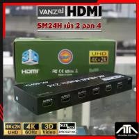 ราคา VANZEL HDMI MATRIX SM24H เข้า 2 ออก 4 รองรับความละเอียด 4K60Hz สําหรับ PS3/4 DVD PC to TV Monitor (1733252111172404953)