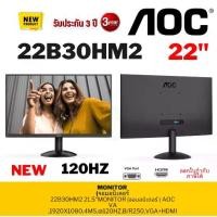 ราคา ⚡️ขายดีส่งไว⚡️MONITORจอมอนิเตอร์ AOC 22B30HM2 (120HZ ) ,21.5'' (1733122598086214665)