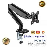 ราคา CODขาตั้งจอคอมพิวเตอร์ ขาตั้งมอนิเตอร์ Gas Spring Monitor Arm แบบ 1 จอ รุ่น MO46-1M รองรับจอ 17-32 นิ้ว ขายึดจอคอม ขาตั้งจอ(HP302)TikTok (1732820658487330204)