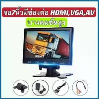 ราคา จอมอนิเตอร์ติดรถยนต์ขนาด 7 นิ้ว HDMI VGA AV monitor inch รองรับ ช่องเสียบหลายชนิด เช่น และ ,ซึ่งมีแต่รุ่นใ (1733162500464346185)