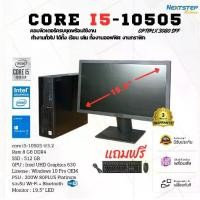 ราคา คอมพิวเตอร์ตั้งโต๊ะ Optiplex 3080 SFF | Core i5 10505 | Ram 8GB | SSD 512GB | Monitor 19.5″ | เชื่อมต่อWi-Fi ได้ มีประกัน 3 เดือน (1732965895179437805)