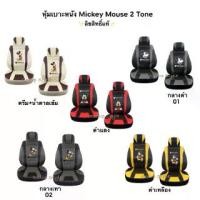 ราคา หุ้มเบาะหนัง Mickey Mouse ทูโทน (แยกซื้อหน้า-หลังได้)ลิขสิทธิ์แท้ (1733045481435989941)