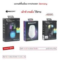 ราคา Roccat gaming mouse Burst pro air wireless ไร้สาย / roccat kone pure ของแท้ เม้าส์เกมมิ่ง เม้าเล่นเกมส์ original (1733272404186465514)