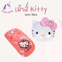 ราคา เก็บเงินปลายทาง. เม้าส์คิตตี้ เม้าส์ไร้สาย เม้าส์มีสาย ลายการ์ตูน น่ารัก Wireless Mouse (1733114810068010062)