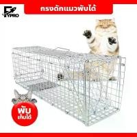 ราคา FYP Mouse Catcher Cat Trap Cage Large Size Foldable Strong Durable Resistant to Pulling (1733430546219632398)