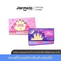 ราคา Jarmelo (Joan Miro) สติ๊กเกอร์ติดเล็บเด็ก Nail Stickers ของเล่นเด็ก 2-3 ขวบขึ้นไป (1730221513635236750)