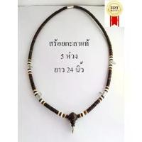 ราคา คนไทยแนะนำ!- สร้อยแขวนพระกะลา 5 ห่วง สร้อยกะลาแท้ กะลาตาเดียว ความยาว 24 นิ้ว / Real Buddha pendant necklace, One eye shell, Length 24 inches (1733373224937948302)