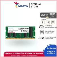 ราคา ADATA (แรม) 8GB / 16GB / 32GB RAM รุ่น DDR4/3200 SO-DIMM For Notebook - (ADT-S3200) สวัสดิการสด (1732970701223135139)