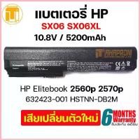 ราคา Battery Notebook HP SX06 SX06XL HP Elitebook 2560p 2570p 632423-001 HSTNN-DB2M. ขาย (1732872908723488603)