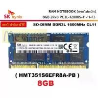 ราคา SK HYNIX SO-DIMM 8GB (8GBx1) DDR3L/1600 RAM NOTEBOOK (แรมโน้ตบุ๊ค) CL11 (16Chip) ประกันตลอดการใช้งาน (1733368357690967661)