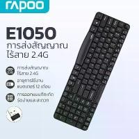 ราคา RAPOO E1050 คีย์บอร์ดไร้สาย USB 100% ใช้ได้ทั้ง Pc, Notebook คําแนะนําผลิตภัณฑ์ใหม่ของเดือนนี้ (1732933966507116024)