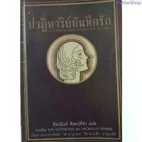 ราคา ปาฏิหาริย์บันทึกรัก The Notebook Nicholas Sparks จิระนันท์ พิตรปรีชา มีบริการเก็บปลายทาง (1733439401444214534)