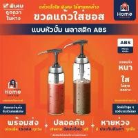 ราคา Home Office ขวดแก้วใส่ซอส (แบบหัวปั้ม) พลาสติก ABS ขวดใส่น้ำมันหอย ซอสมะเขือเทศ ซอสพริก น้ำสลัด ขวดซอสแบบปั้ม กดง่าย (1732841442413544950)